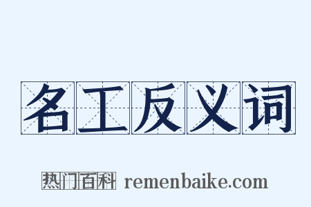 名工反义词是什么意思的图片